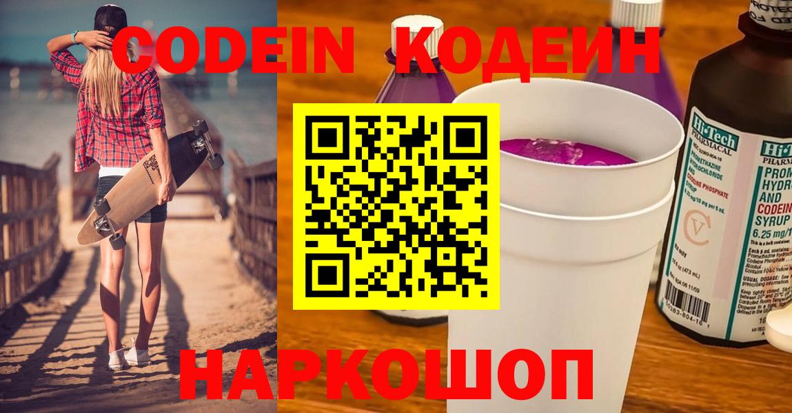 Codein Purple Drank  Вход с VPN  Тулун  Codein напиток Lean (лин) 